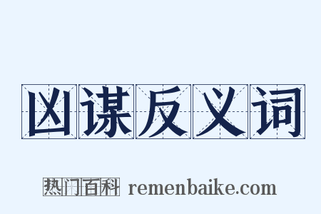 凶谋反义词是什么意思的图片